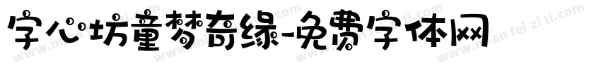 字心坊童梦奇缘字体转换