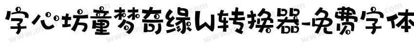 字心坊童梦奇缘W转换器字体转换