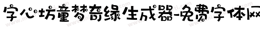 字心坊童梦奇缘生成器字体转换