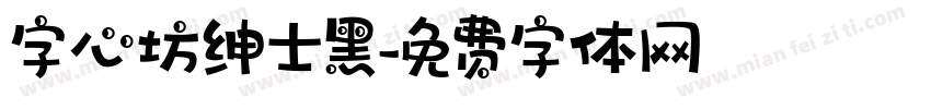 字心坊绅士黑字体转换