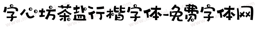 字心坊茶盐行楷字体字体转换