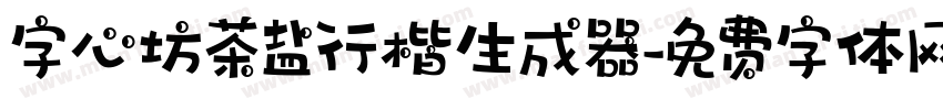 字心坊茶盐行楷生成器字体转换