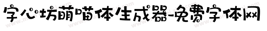 字心坊萌喵体生成器字体转换