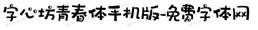 字心坊青春体手机版字体转换