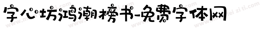 字心坊鸿潮榜书字体转换