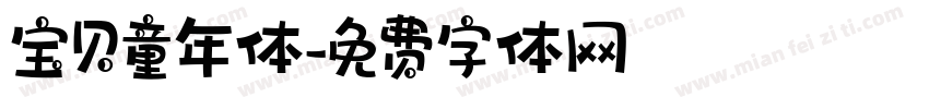 宝贝童年体字体转换