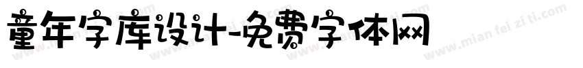 童年字库设计字体转换