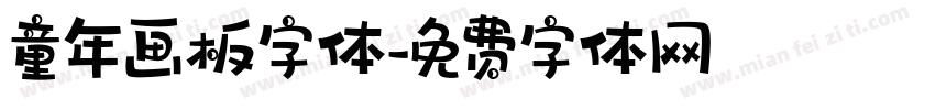 童年画板字体字体转换