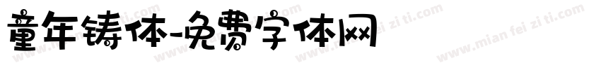 童年铸体字体转换