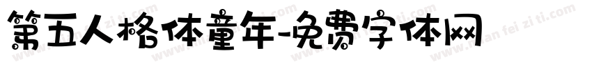 第五人格体童年字体转换