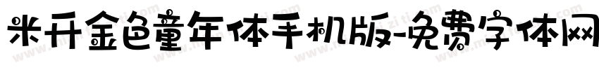 米开金色童年体手机版字体转换