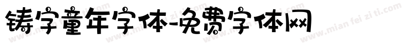 铸字童年字体字体转换