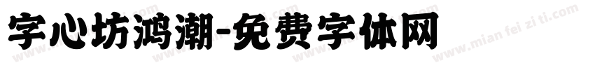 字心坊鸿潮字体转换