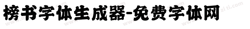 榜书字体生成器字体转换