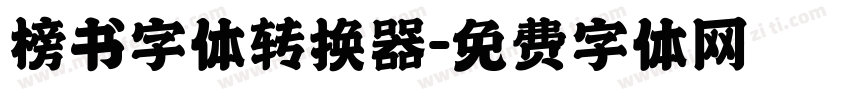 榜书字体转换器字体转换