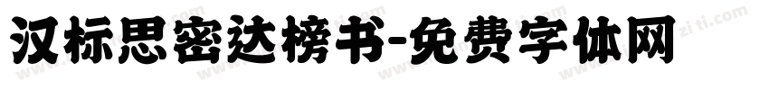 汉标思密达榜书字体转换