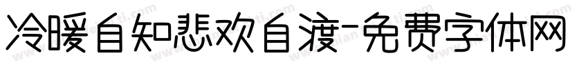 冷暖自知悲欢自渡字体转换