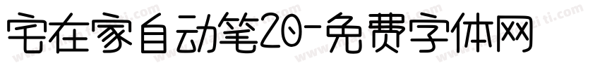 宅在家自动笔20字体转换