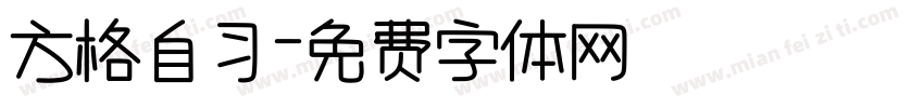 方格自习字体转换