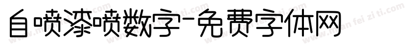 自喷漆喷数字字体转换