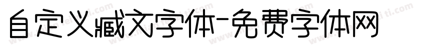 自定义臧文字体字体转换