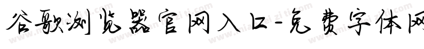 谷歌浏览器官网入口字体转换