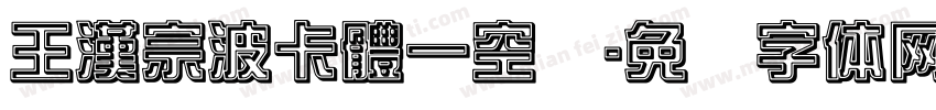 王漢宗波卡體一空阴字体转换