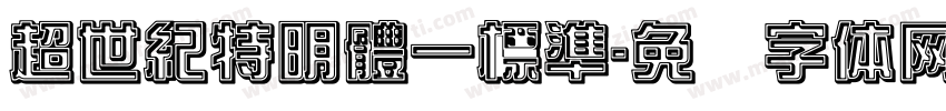 超世紀特明體一標準字体转换