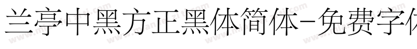 兰亭中黑方正黑体简体字体转换