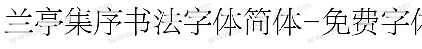 兰亭集序书法字体简体字体转换