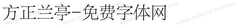 方正兰亭字体转换