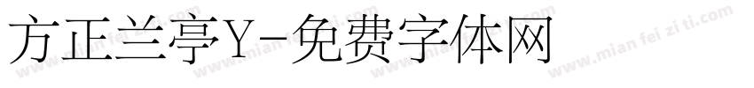 方正兰亭Y字体转换