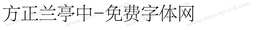 方正兰亭中字体转换