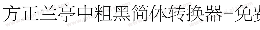 方正兰亭中粗黑简体转换器字体转换