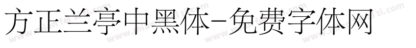 方正兰亭中黑体字体转换