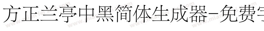 方正兰亭中黑简体生成器字体转换