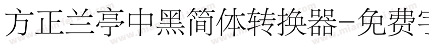 方正兰亭中黑简体转换器字体转换