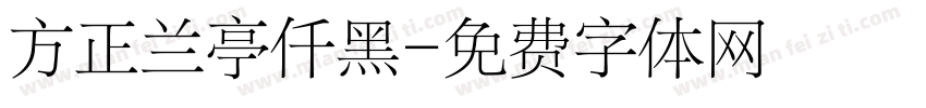 方正兰亭仟黑字体转换