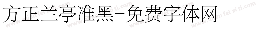 方正兰亭准黑字体转换