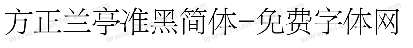 方正兰亭准黑简体字体转换