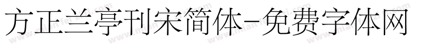 方正兰亭刊宋简体字体转换