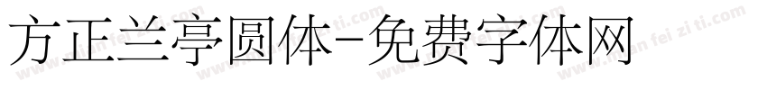 方正兰亭圆体字体转换