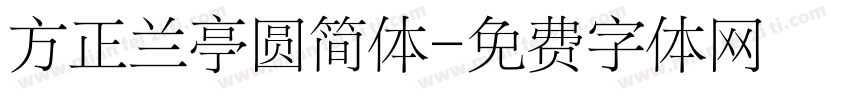 方正兰亭圆简体字体转换