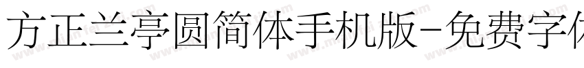 方正兰亭圆简体手机版字体转换