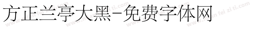 方正兰亭大黑字体转换