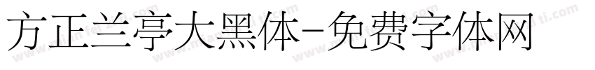 方正兰亭大黑体字体转换