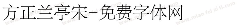 方正兰亭宋字体转换