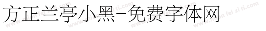 方正兰亭小黑字体转换