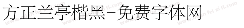 方正兰亭楷黑字体转换