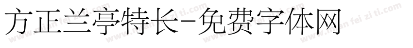 方正兰亭特长字体转换